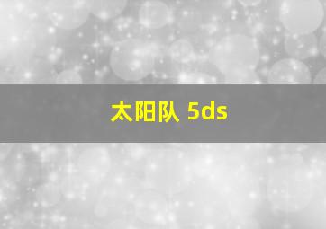 太阳队 5ds